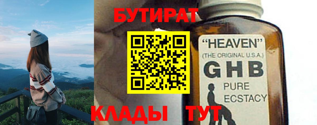 Саров  БУТИРАТ  Вход с VPN  БУТИРАТ бутандиол 