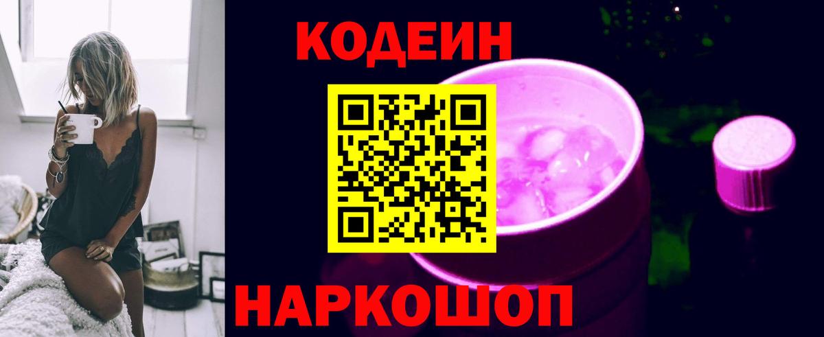 Кодеин Purple Drank  Вход с VPN  Саров 